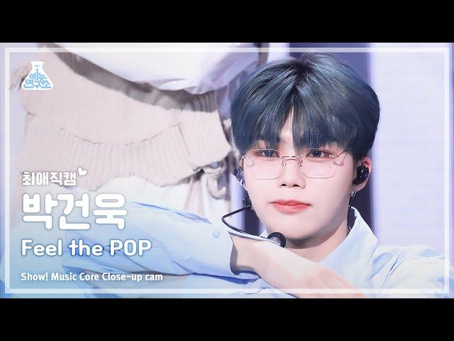 [#Close-upCam] ZEROBASEONE PARK GUNWOOK - Feel the POP | Show! MusicCore | MBC240525onair