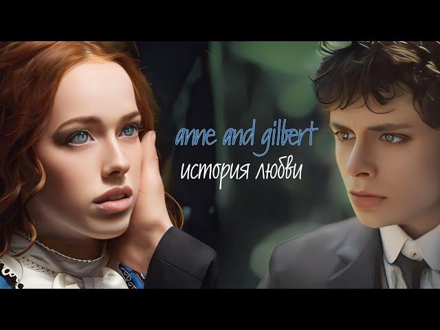 Anne and Gilbert • ᥙᥴᴛ᧐ρᥙя ᧘юδʙᥙ