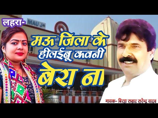 मऊ जिला के हीलईबू कवनी बेरा ना#Singer-सुरेन्दर यादव बलिया वाले