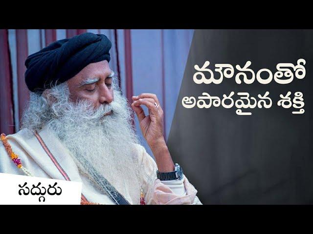 మౌనంగా ఉండడంలోని ప్రాముఖ్యత! The Importance Of Silence | Sadhguru Telugu