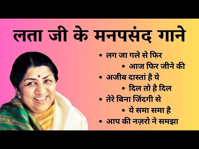 लता मंगेशकर जी के सदाबहार मनपसंद गाने | Lata ji's Old Evergreen Songs | Gaane Nagme aur Songs