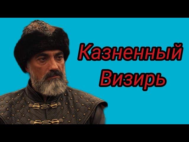 Первый казненный великий визирь в истории| Чандарлы Халил Паша