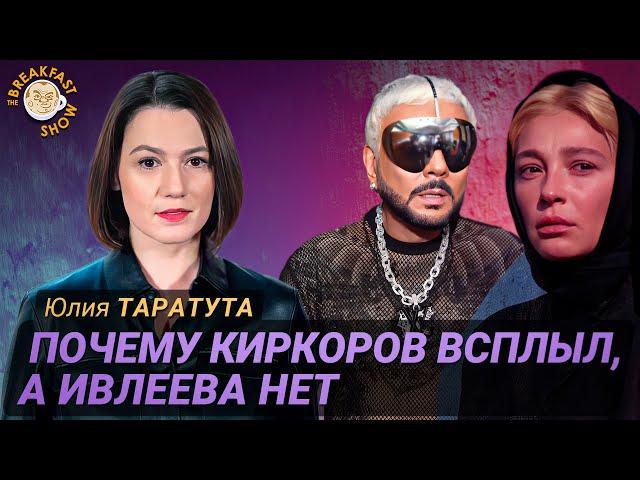 Юлия Таратута: Как Киркорову удалось выплыть после Голой вечеринки