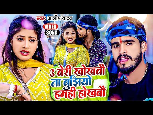 #Video | 3 बेरी खोखबौ तS बुझियो हमही होखबौ | #Ashish Yadav #Khushi Kakkar | #Jhumta Maghi Song 2024