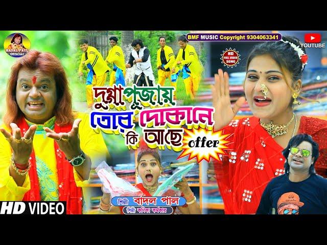 NEW DURGA PUJA SONGদুগ্গা পূজায় তোর দোকানে আছে কিOFFER বাদল পাল ও কনিকা কর্মকারNEW PURULIA HIT SONG