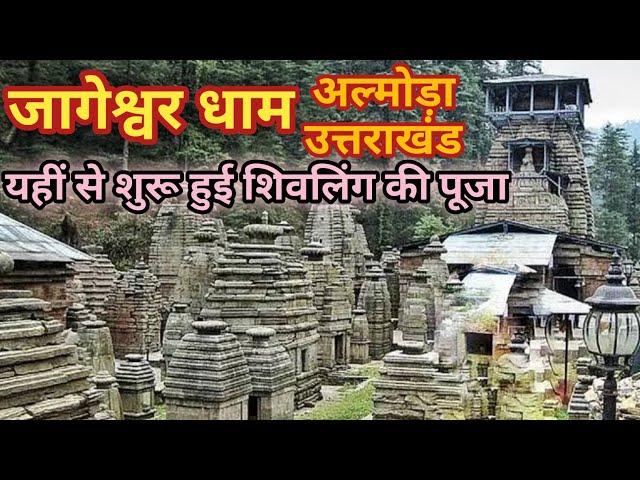 Jageshwar Dham Almora Uttarakhand #jageshwar #mahadev #shiv