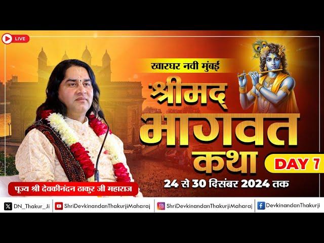 #live - Shrimad Bhagwat Katha | Day - 7 | 24 To 30 Dec 2024 | Kharghar, Navi Mumbai | DnThakurJi