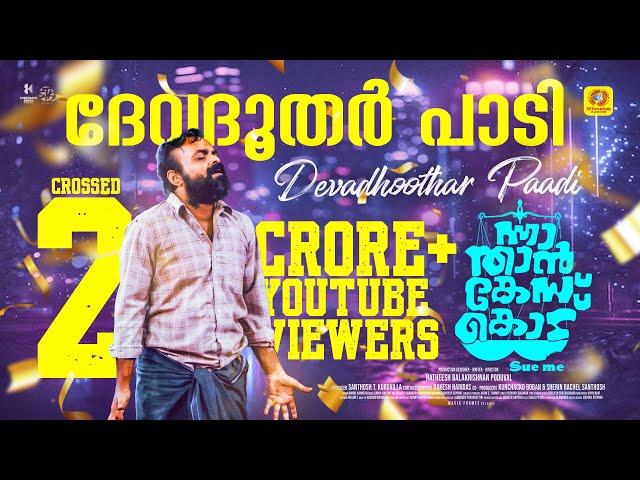 Devadoothar Paadi | Video Song | Nna Thaan Case Kodu | Kunchacko Boban | Ratheesh Balakrishnan