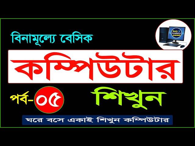 Basic computer course For Beginners in Bangla tutorial 2021 | Basic Computer Full Course | Part- 5