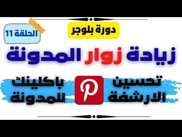 اضافة المدونة الى موقع pinterest لحل مشاكل الارشفة وزيادة زيارات المدونة.