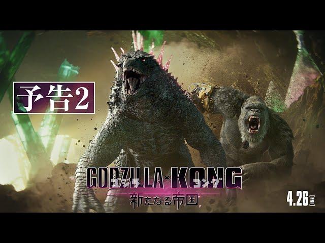 【最新映像】『ゴジラxコング 新たなる帝国』予告2＜4月26日公開＞