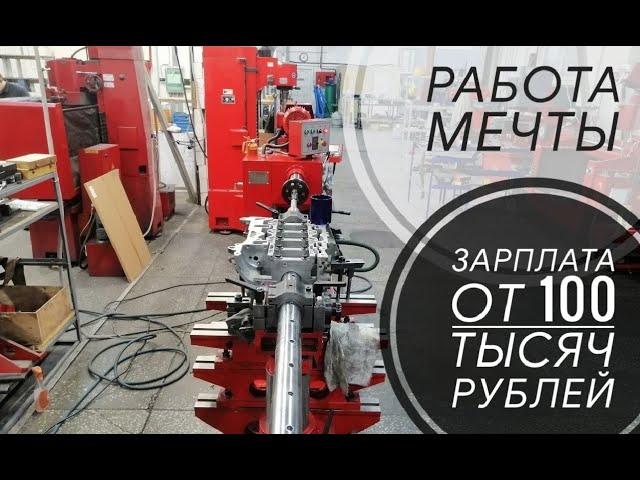 Работа мечты, зарплата от 100 тр. и это не АЙ ТИ! 1 серия (перезалив)