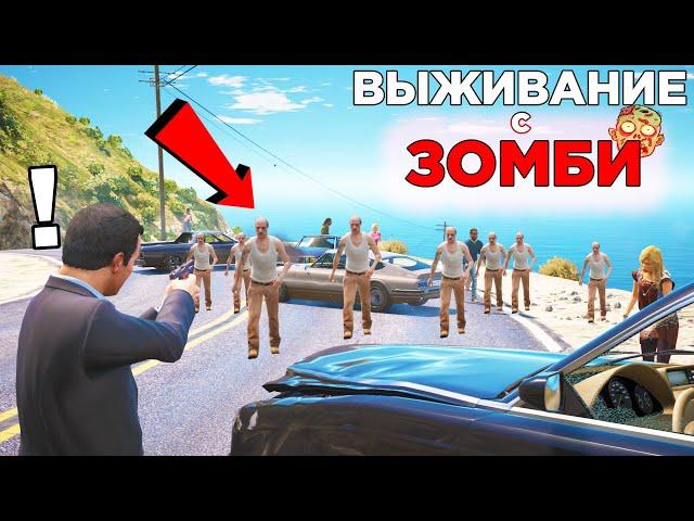 ОТКУДА ЗДЕСЬ СТОЛЬКО ЗОМБИ? ВЕСЬ ЛОС-САНТОС ЗАХВАТИЛ ОПАСНЫЙ ВИРУС! (GTA 5 / ГТА 5)