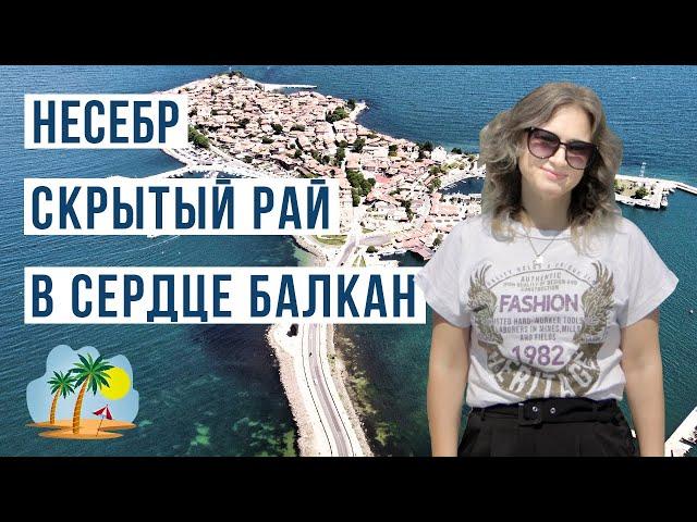 Несебр Болгария  Цены, море, пляж, жилье, достопримечательности Несебра