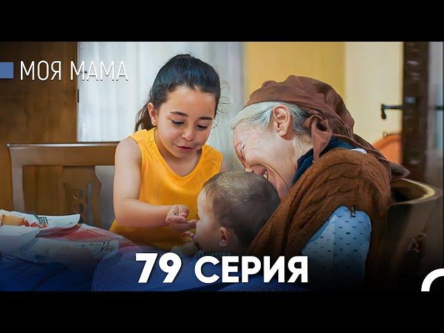 Моя мама 79 Серия (русский дубляж) - FULL HD