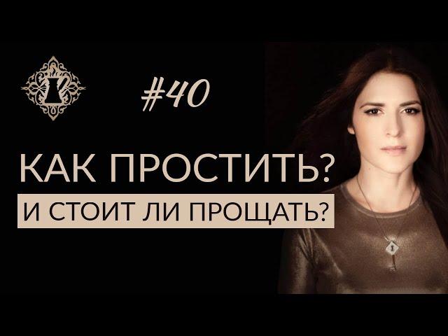 ПРОЩЕНИЕ. КАК ПРОСТИТЬ ЧЕЛОВЕКА ПРАВИЛЬНО И СТОИТ ЛИ ПРОЩАТЬ?  #Адакофе 40