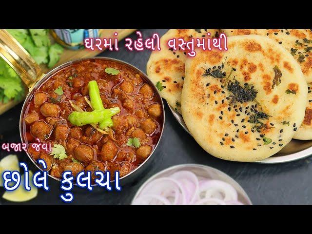 100% બજાર જેવા છોલે કુલચા | chole kulcha | pindi chole | kulcha on tawa | no yeast kulcha recipe