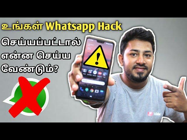 உங்கள் Whatsapp Hack ஆச்சு -னா என்ன பண்ணனும்? | How to Recover Hacked Whatsapp Account