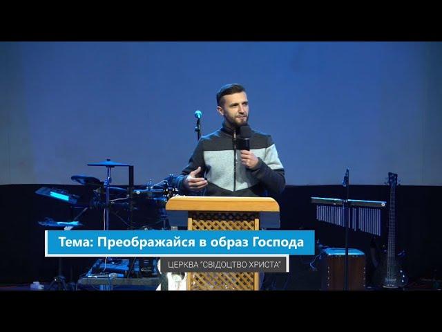 Преображайся в образ Господа Діваков Анатолій