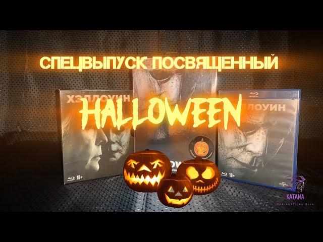 Обзор/Review Blu-Ray диска и распаковка/Unboxing фигурки Neca Майкла Майерса/Спецвыпуск на Хэллоуин