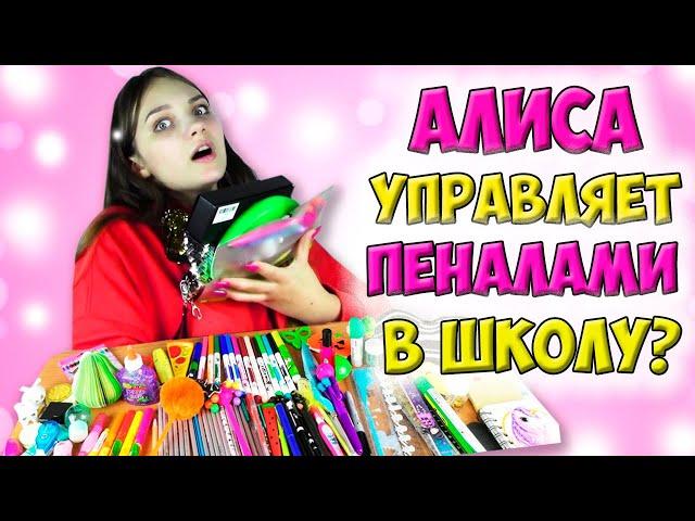 АЛИСА Управляет   ПЕНАЛОМ в Школу на Всю Неделю / Алина Зосим