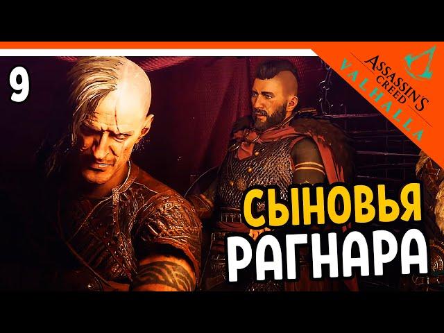  Assassin's Creed Valhalla Прохождение  СЫНОВЬЯ РАГНАРА  Ассасин Крид Вальгалла на русском