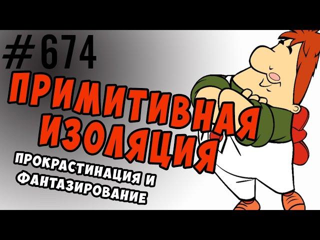 Примитивная изоляция, прокрастинация и защитное фантазирование #психология #прокрастинация