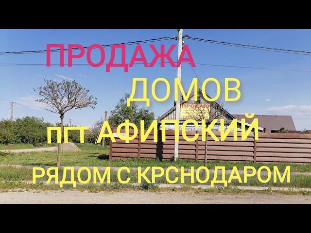 Продажа домов/пгт Афипский/Краснодарский край