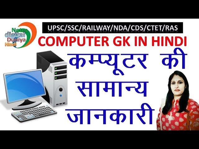 कंप्यूटर की सामान्य जानकारी | Computer ki Jankari | Computer Basic Knowledge | Computer ke bare main