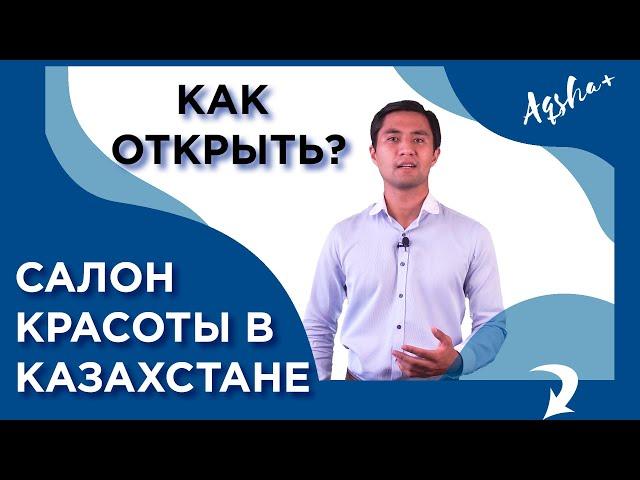 Как открыть салон красоты с нуля в Казахстане? Бизнес-разбор