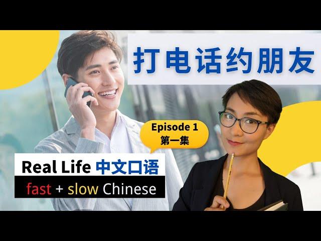 0056. 打电话约朋友吃饭 Episode 1 - The Most Useful Phrases to Use on the Phone - Real Life Chinese 【教你看懂电视剧】