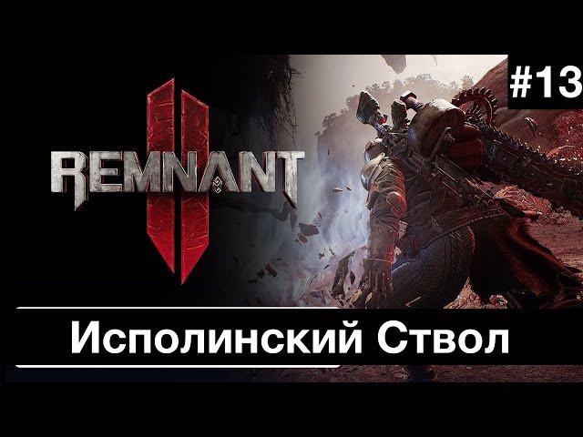 Прохождение Remnant 2 ( 2023 ) : Часть 13  : Исполинский Ствол