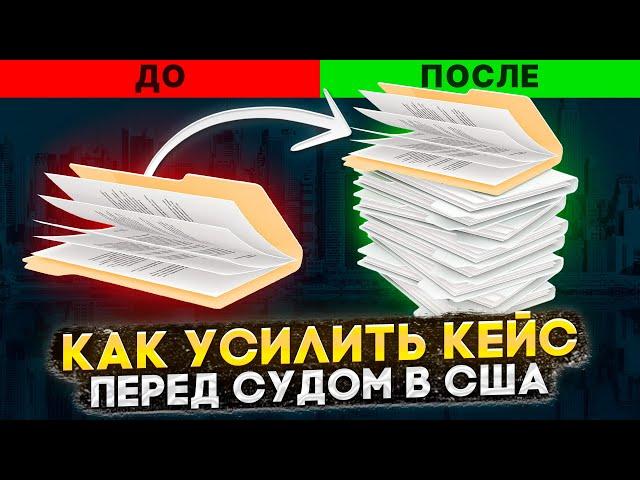 КАК УСИЛИТЬ КЕЙС К СУДУ ПО УБЕЖИЩУ