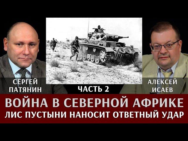 Сергей Патянин. Алексей Исаев. Война в Северной Африке. Часть 2. Лис пустыни наносит ответный удар!