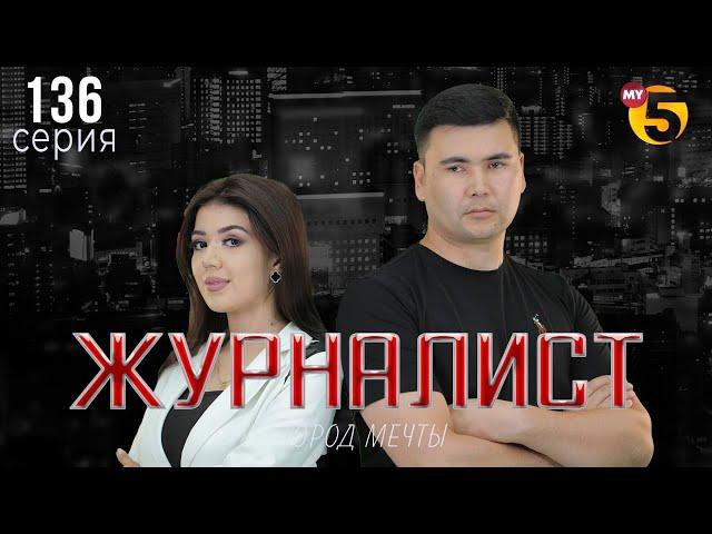 "Журналист" cериал (136 серия)