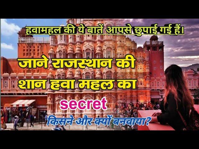 हवा महल जयपुर || Hawa Mahal Jaipur Rajasthan || Testzone Education