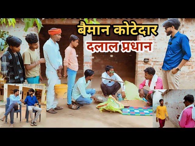 बैमान कोटेदार दलाल प्रधान बिगाड़ू पोल खोल दिहिन देशी अवधी काॅमेडी वीडियो 2024 #awadhi #awadh #comedy