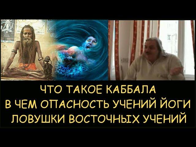  Н.Левашов. Что такое каббала. В чем опасность учений йоги. Ловушки восточных учений