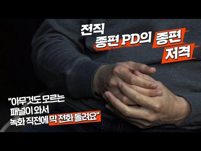 [J 훅] 자괴감 때문에 퇴사한 전직 종편 PD의 종편 저격