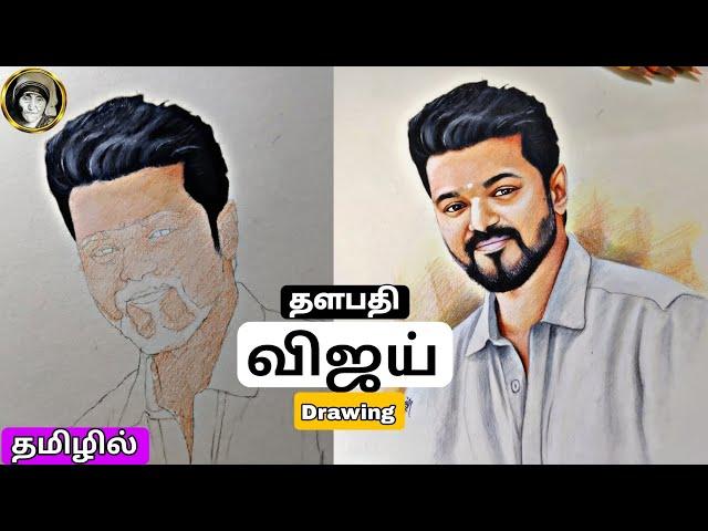 தளபதி விஜய் drawing பண்றது எப்படி..??  || pencil details || drawing tutorial explain || தமிழில்