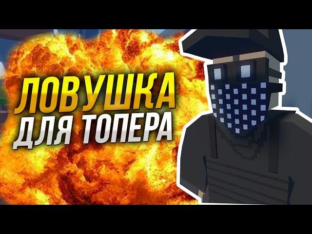 Ловушка для ТОП Лутеров в Unturned / Как сделать ловушку Unturned / Топ лут быстро