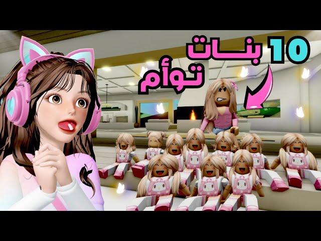 صرت أم ليوم كامل 10 بنات توأم   | ماب البيوت  روبلوكس Roblox