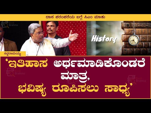 ಇತಿಹಾಸ ಅರ್ಥಮಾಡಿಕೊಂಡರೆ ಮಾತ್ರ, ಭವಿಷ್ಯ ರೂಪಿಸಲು ಸಾಧ್ಯ | Siddaramaiah | History | Book Brahma