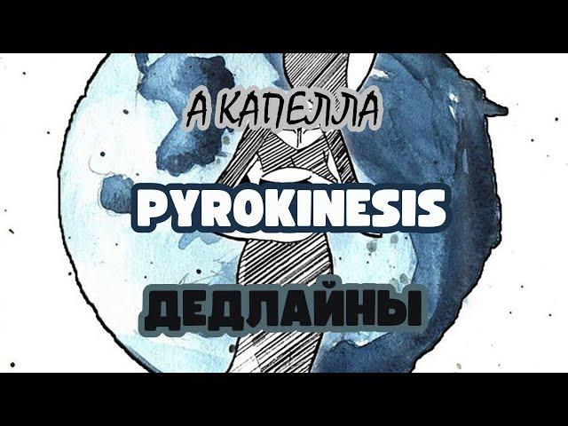 PYROKINESIS - ДЕДЛАЙНЫ | А КАПЕЛЛА