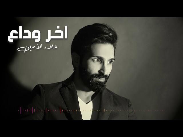 Alaa Al Amin - Akher Wada3  (Album Bissan) | علاء الأمين - أخر وداع