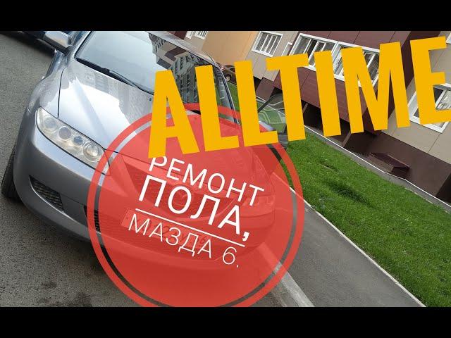 Mazda 6 gg ремонт пола. AllTime