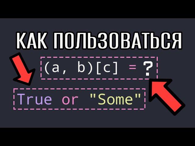 Составляй выражения Python как Профи (Особенности, фишки и ошибки тернарного оператора)