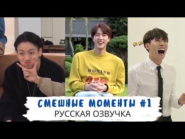 СМЕШНЫЕ МОМЕНТЫ BTS #1 | ОЗВУЧКА НА РУССКОМ