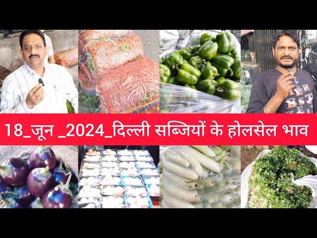 June 18, 2024 दिल्ली सब्जियों के भाव delhi  vegetables market price delhi fruit market #vegetables