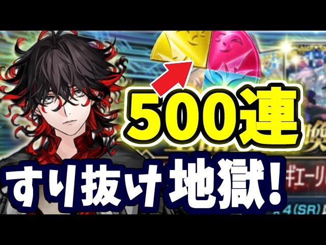 【FGO】奏章Ⅳ先行実装！ダンテ狙い魂の500連ガチャ、横バフ50％と特攻が強い！【ゆっくり実況】【Fate/Grand order】